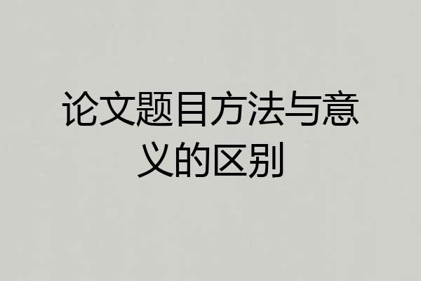论文题目方法与意义的区别