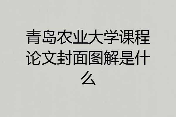 青岛农业大学课程论文封面图解是什么