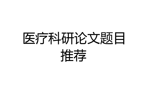 医疗科研论文题目推荐