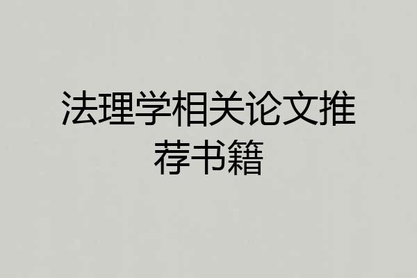 法理学相关论文推荐书籍