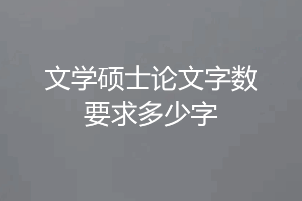 文学硕士论文字数要求多少字