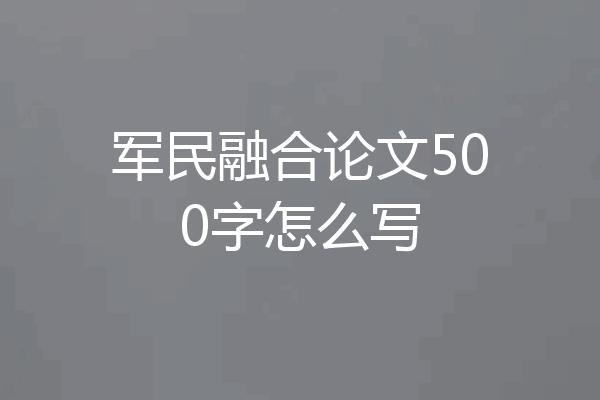 军民融合论文500字怎么写