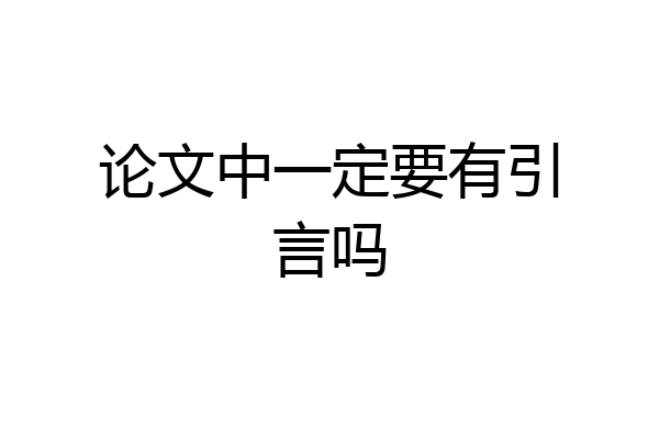 论文中一定要有引言吗