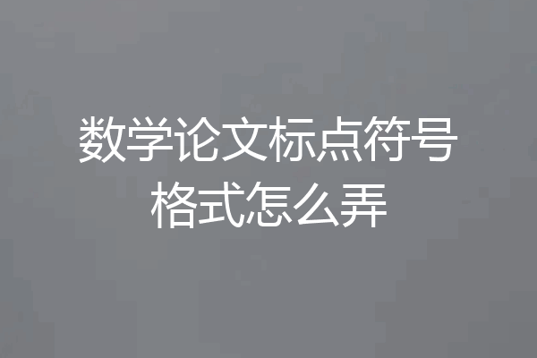 数学论文标点符号格式怎么弄