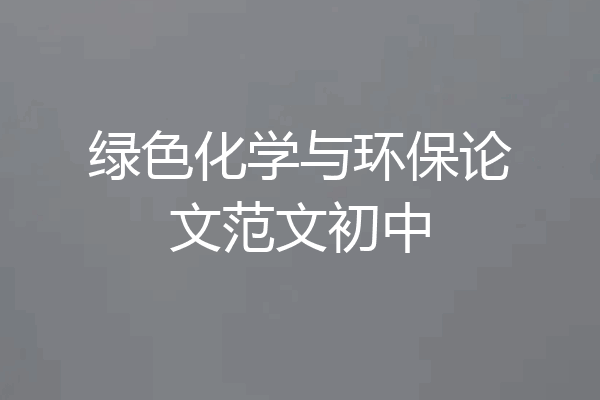 绿色化学与环保论文范文初中