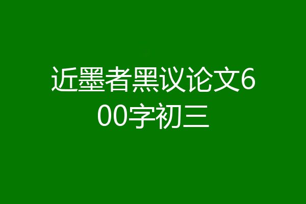 近墨者黑议论文600字初三