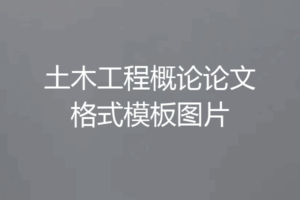 土木工程概论论文格式模板图片
