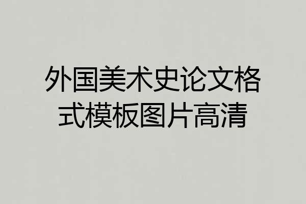 外国美术史论文格式模板图片高清