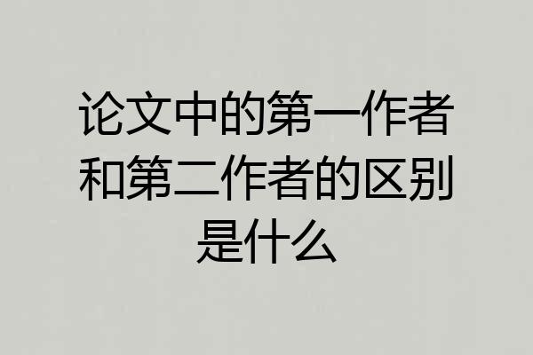 论文中的第一作者和第二作者的区别是什么