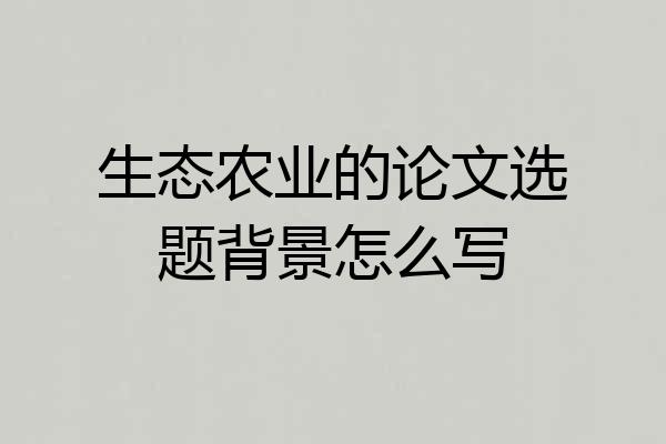 生态农业的论文选题背景怎么写