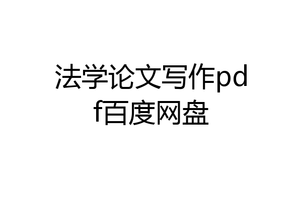 法学论文写作pdf百度网盘
