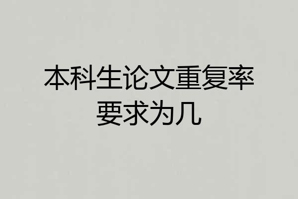 本科生论文重复率要求为几