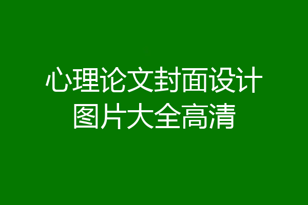 心理论文封面设计图片大全高清