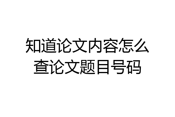 知道论文内容怎么查论文题目号码