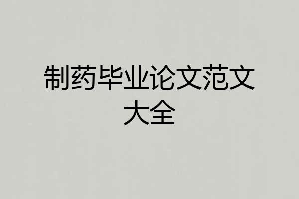 制药毕业论文范文大全