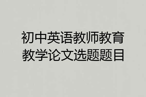 初中英语教师教育教学论文选题题目