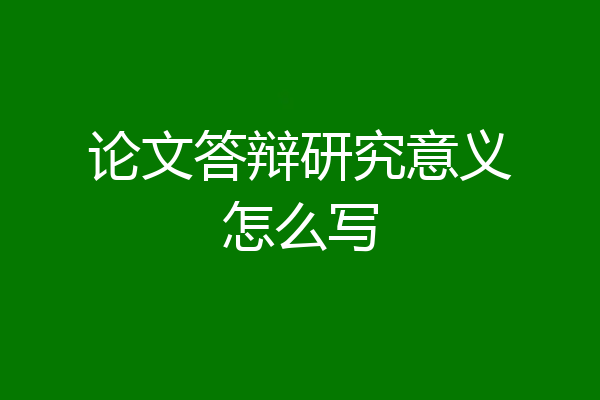 论文答辩研究意义怎么写