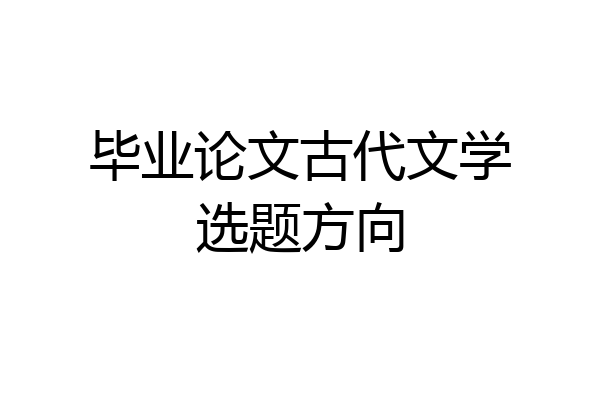 毕业论文古代文学选题方向