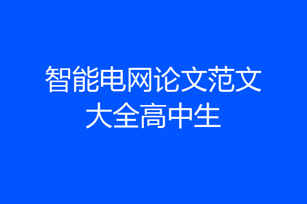 智能电网论文范文大全高中生