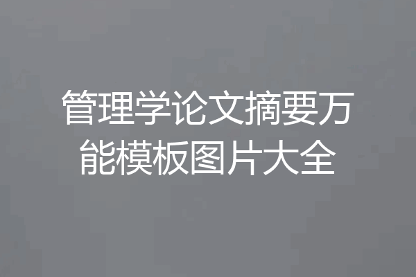 管理学论文摘要万能模板图片大全