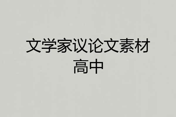 文学家议论文素材高中
