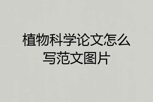 植物科学论文怎么写范文图片
