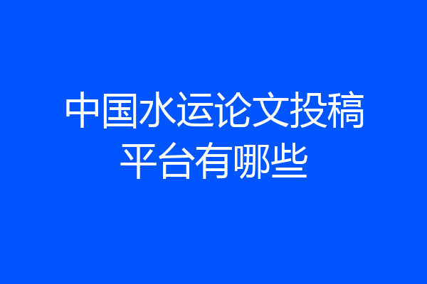 中国水运论文投稿平台有哪些