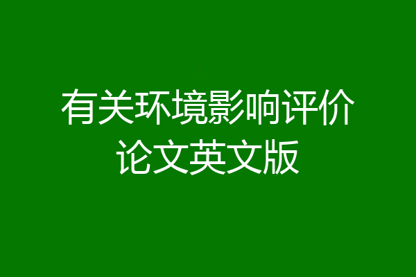 有关环境影响评价论文英文版