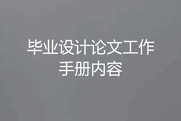 毕业设计论文工作手册内容