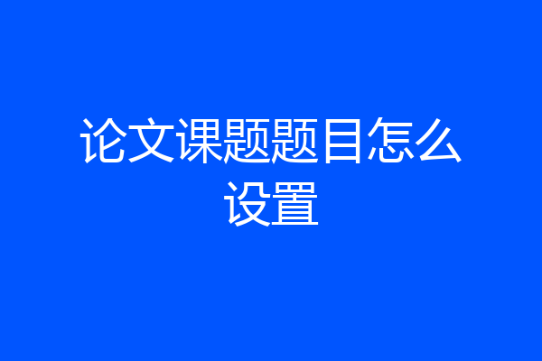 论文课题题目怎么设置