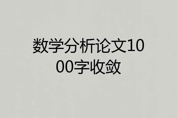 数学分析论文1000字收敛