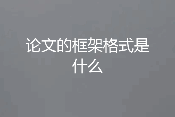 论文的框架格式是什么