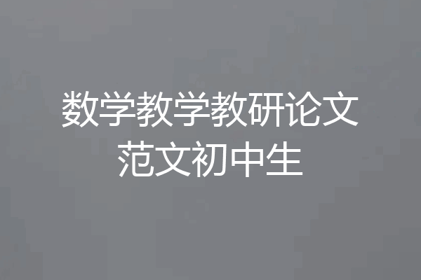 数学教学教研论文范文初中生