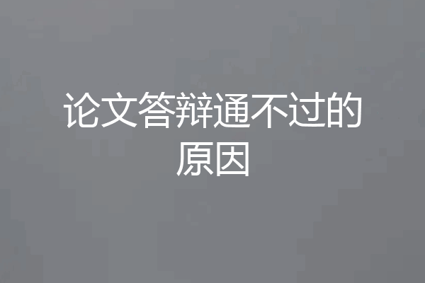 论文答辩通不过的原因