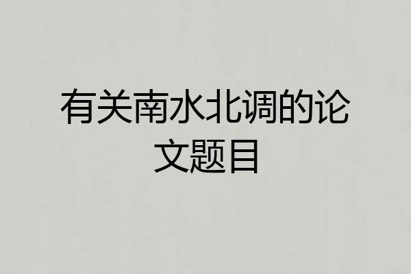有关南水北调的论文题目