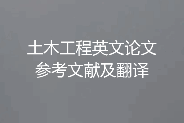 土木工程英文论文参考文献及翻译