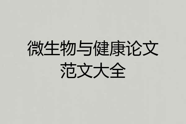 微生物与健康论文范文大全