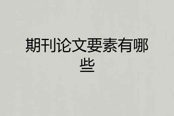 期刊论文要素有哪些