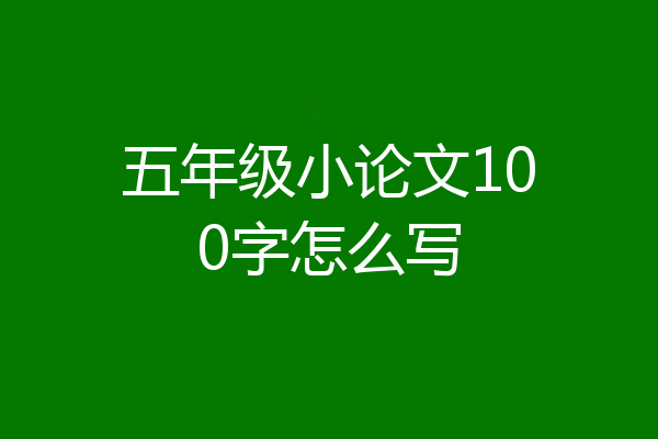 五年级小论文100字怎么写
