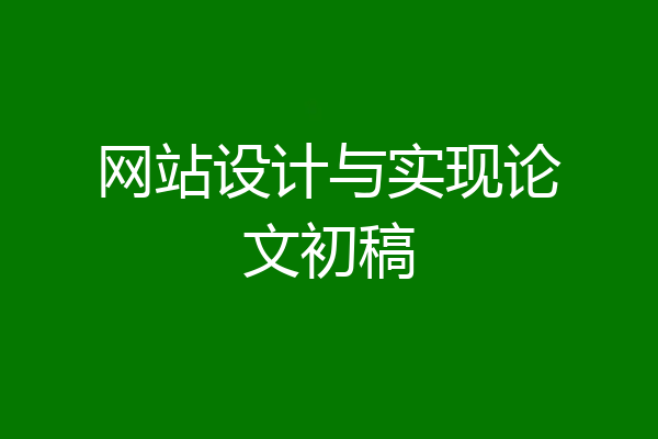 网站设计与实现论文初稿