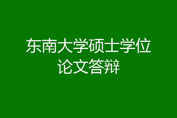 东南大学硕士学位论文答辩