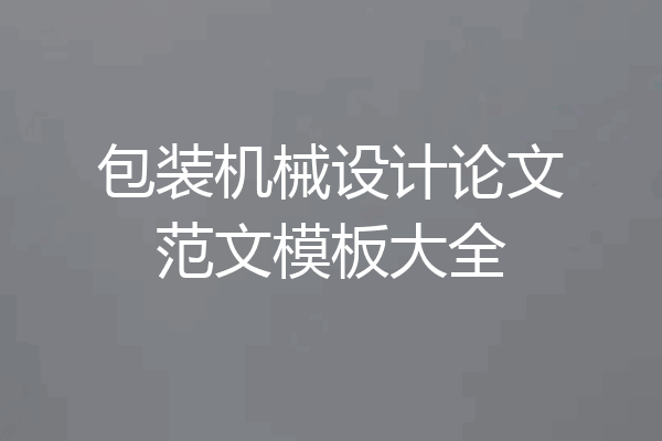 包装机械设计论文范文模板大全