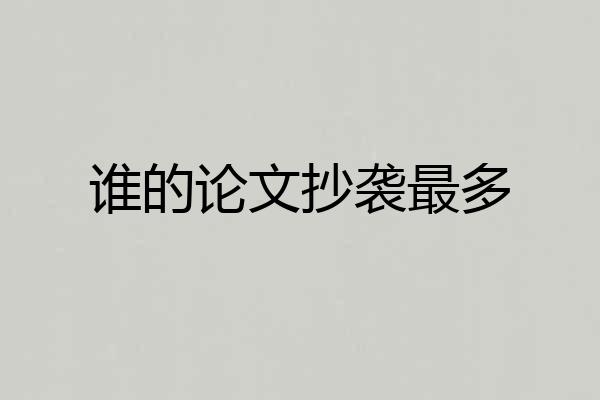 谁的论文抄袭最多