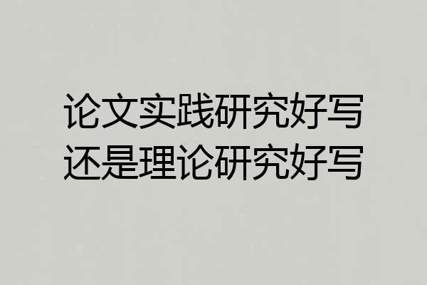 论文实践研究好写还是理论研究好写