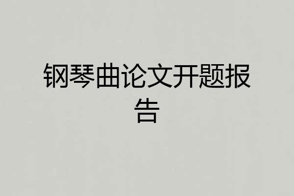 钢琴曲论文开题报告