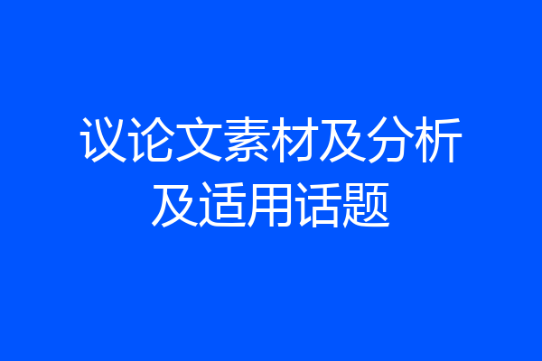 议论文素材及分析及适用话题