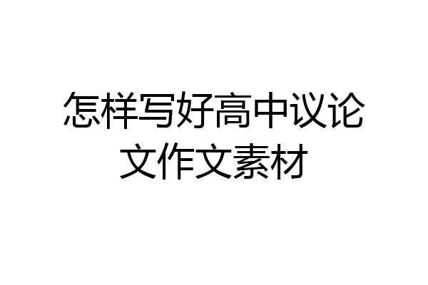 怎样写好高中议论文作文素材