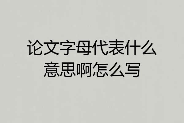 论文字母代表什么意思啊怎么写