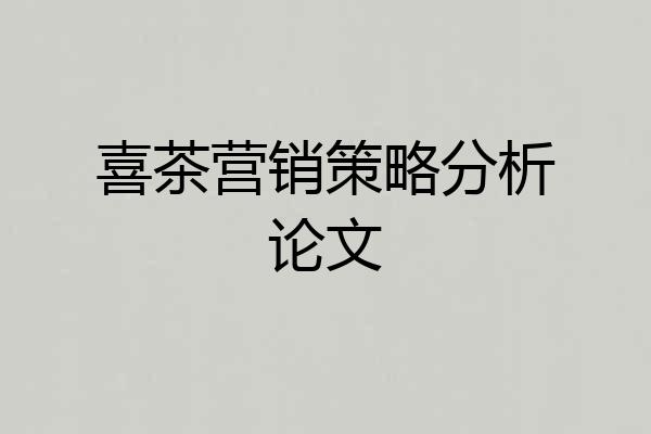 喜茶营销策略分析论文