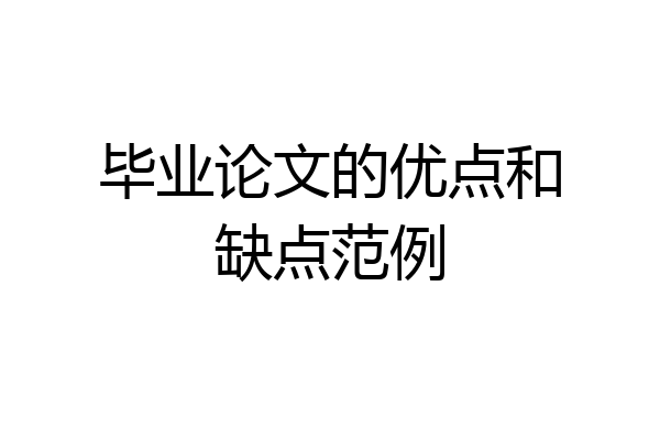 毕业论文的优点和缺点范例